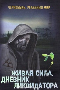 Книга Живая сила. Дневник ликвидатора