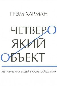 Книга Четвероякий объект. Метафизика вещей после Хайдеггера