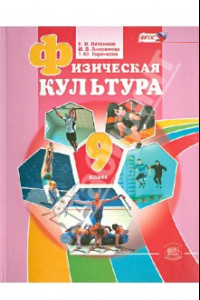 Книга Физическая культура. 9 класс. Учебник. ФГОС