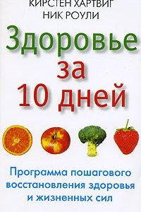 Книга Здоровье за 10 дней. Программа пошагового восстановления здоровья и жизненных сил