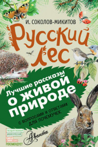 Книга Русский лес. С вопросами и ответами для почемучек