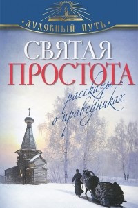 Книга Святая простота. Рассказы о праведниках