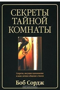 Книга Секреты тайной комнаты