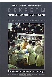 Книга Секреты компьютерной томографии. Грудная клетка, живот, таз