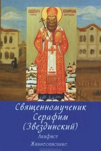 Книга Священномученик Серафим (Звездинский). Акафист. Жизнеописание