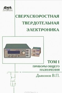 Книга Сверхскоростная твердотельная электроника. Том 1. Приборы общего назначения