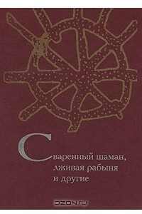 Книга Сваренный шаман, лживая рабыня и другие