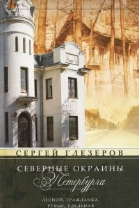 Книга Северные окраины Петербурга. Лесной, Гражданка, Ручьи, Удельная…