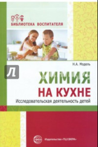 Книга Химия на кухне. Исследовательская деятельность детей