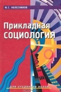 Книга Прикладная социология. Для студентов вузов