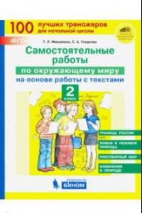 Книга Окружающий мир. 2 класс. Самостоятельные работы на основе работы с текстами