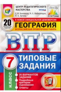 Книга ВПР ЦПМ. География. 7 класс. 20 вариантов. Типовые задания. ФГОС