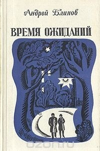 Книга Время ожиданий