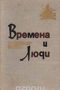 Книга Времена и люди