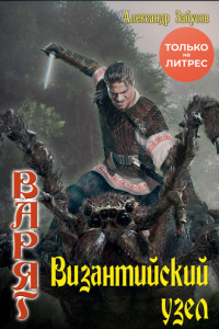 Книга Византийский узел