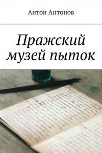 Книга Пражский музей пыток