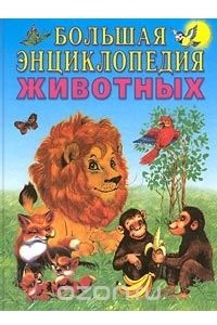 Книга Большая энциклопедия животных