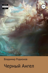 Книга Черный Ангел