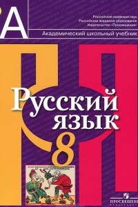 Книга Русский язык. 8 класс