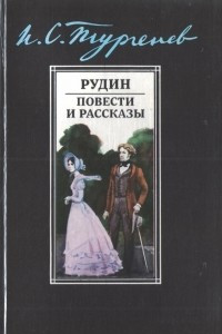 Книга Рудин. Повести и рассказы