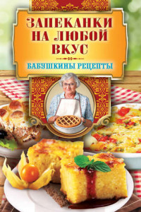 Книга Запеканки на любой вкус