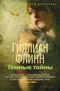 Книга Темные тайны