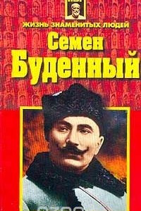 Книга Семен Буденный