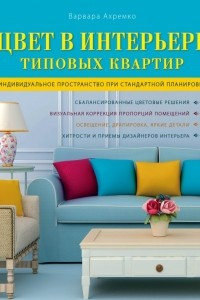 Книга Цвет в интерьере типовых квартир