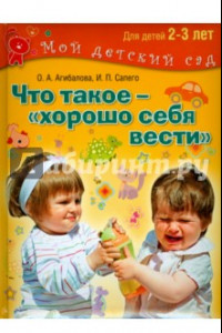 Книга Что такое - хорошо себя вести? Занимаемся с детьми 2-3 лет