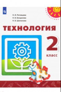 Книга Технология. 2 класс. Учебник. ФГОС