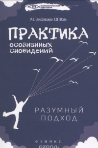 Книга Практика осознанных сновидений. Разумный подход