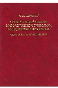 Книга Сравнительный словарь мифологической символики в индоевропейских языках. Образ мира и миры образов