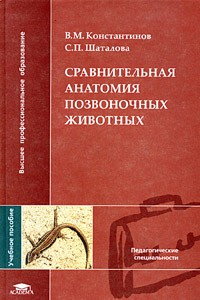 Книга Сравнительная анатомия позвоночных животных. Учебное пособие