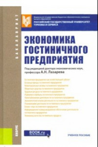 Книга Экономика гостиничного предприятия. Для бакалавров. ФГОС