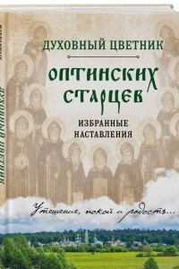 Книга Духовный цветник оптинских старцев. Избранные наставления