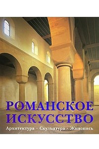 Книга Романское искусство. Архитектура. Скульптура. Живопись