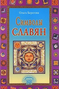 Книга Символы славян