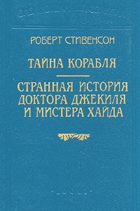 Книга Роберт Стивенсон. В шести книгах. Книга 1. Тайна корабля. Странная история доктора Джекиля и мистера Хайда