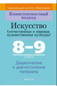 Книга Искусство. Отечественная и МХК. 8-9 классы. Дидактические и диагностические материалы