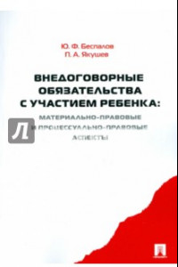 Книга Внедоговорные обязательства с участием ребенка:материально-правовые и процессуально-правовые аспекты