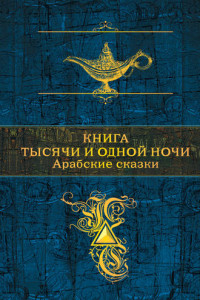 Книга Книга тысячи и одной ночи. Арабские сказки