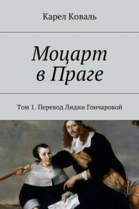 Книга Моцарт в Праге. Том 1. Перевод Лидии Гончаровой