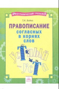 Книга Русский язык. 2-4 классы. Правописание согласных в корнях слов. Тетрадь-практикум