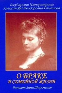 Книга О браке и семейной жизни. Из дневников императрицы Александры Федоровны