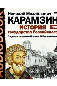 Книга История государства Российского. Том 6. Государствование Иоанна III Василиевича