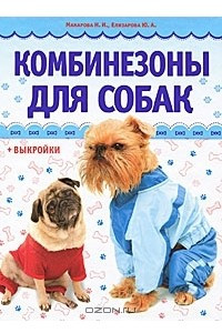 Книга Комбинезоны для собак (+ выкройки)