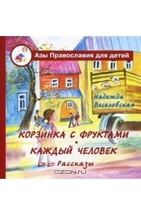 Книга Корзинка с фруктами. Каждый человек