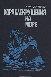 Книга Кораблекрушения на море