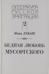 Книга Собрание сочинений в 2 томах. Том 2 Бедная любовь Мусоргского