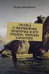 Книга Сказка о пингвинёнке Почемучке и его смелом, упорном характере. Новелла-сказка